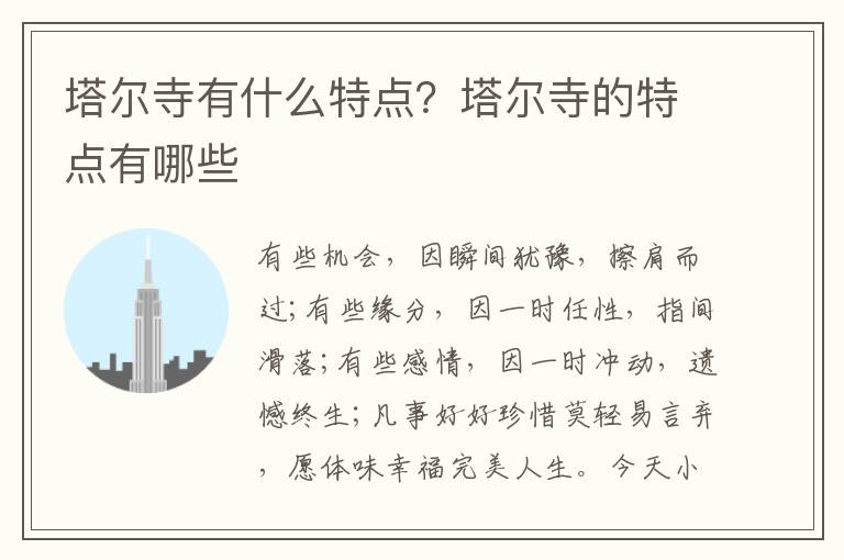 塔尔寺有什么特点？塔尔寺的特点有哪