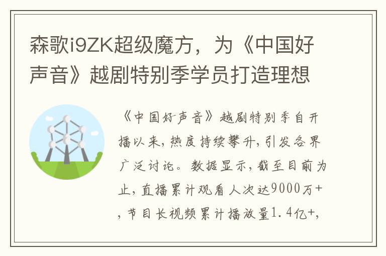 森歌i9ZK超级魔方，为《中国好声音》