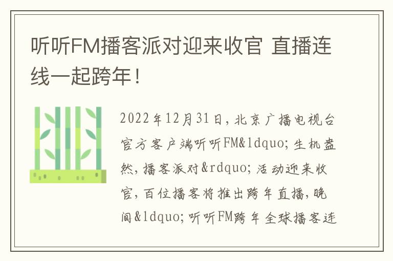 听听FM播客派对迎来收官 直播连线一起跨年！