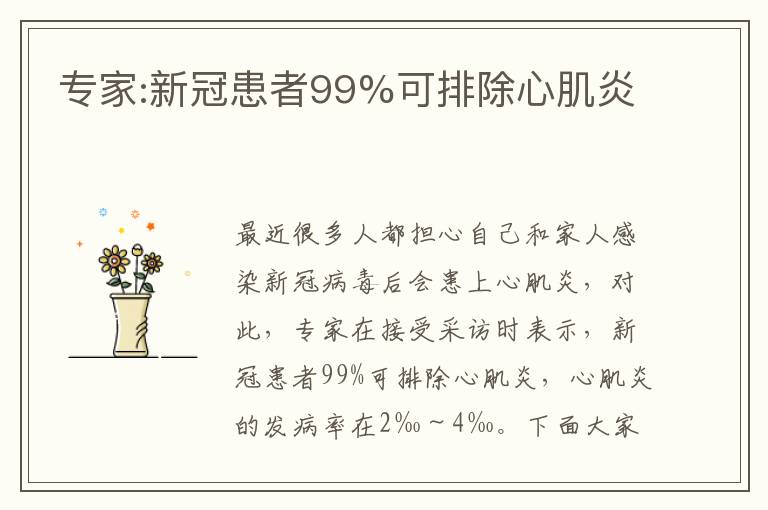 专家:新冠患者99%可排除心肌炎