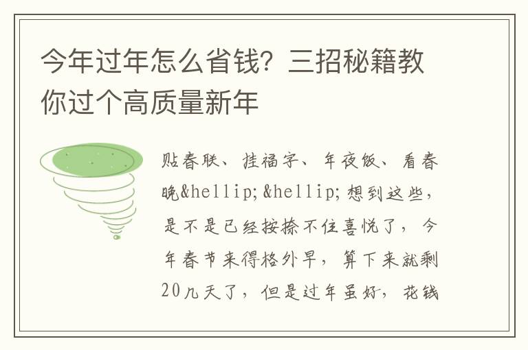 今年过年怎么省钱？三招秘籍教你过个