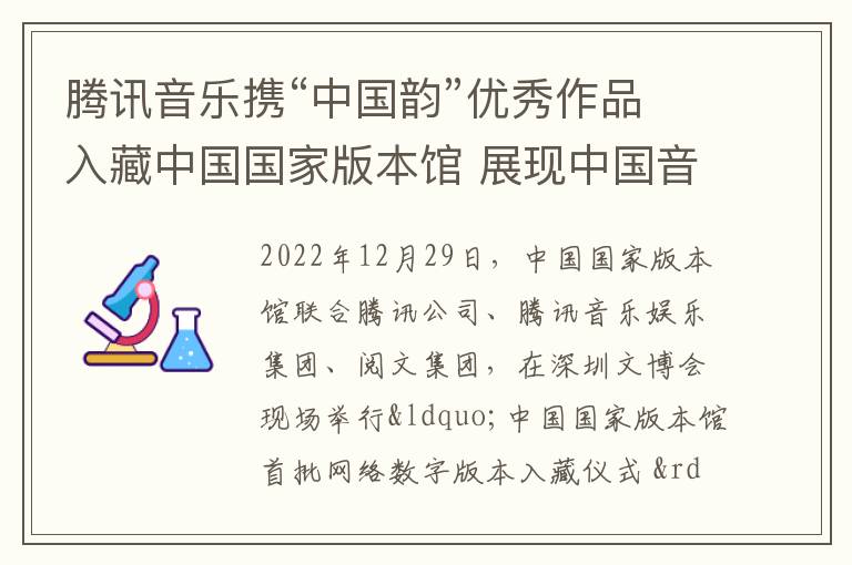 腾讯音乐携“中国韵”优秀作品入藏中国国家版本馆 展现中国音乐时代生命力