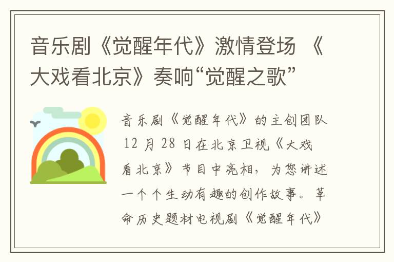 音乐剧《觉醒年代》激情登场 《大