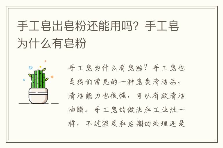 手工皂出皂粉还能用吗？手工皂为什么有皂粉