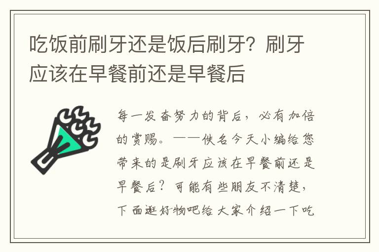 吃饭前刷牙还是饭后刷牙？刷牙应该在早餐前还是早餐后