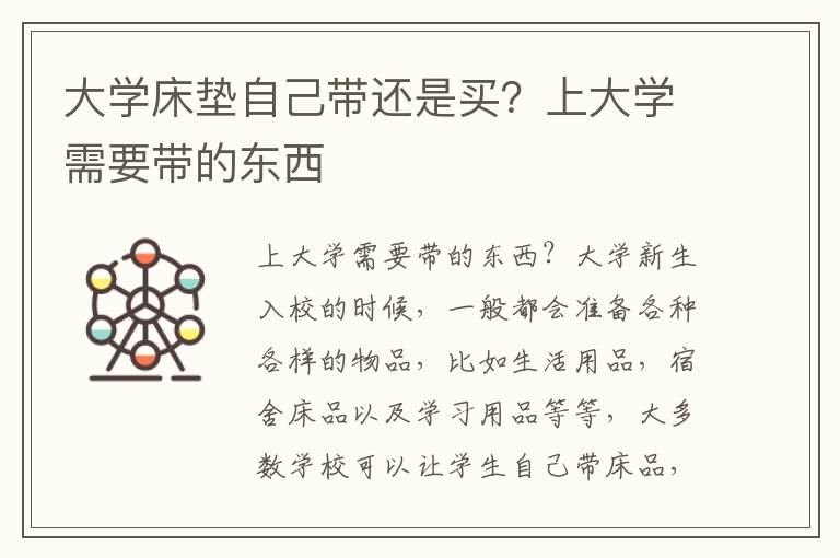 大学床垫自己带还是买？上大学需要带的东西