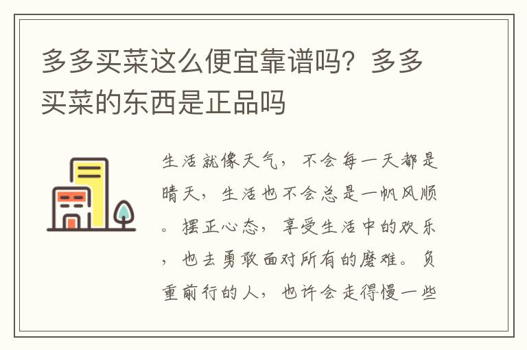 多多买菜这么便宜靠谱吗？多多买菜的东西是正品吗