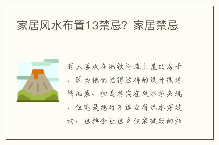 家居风水布置13禁忌？家居禁忌