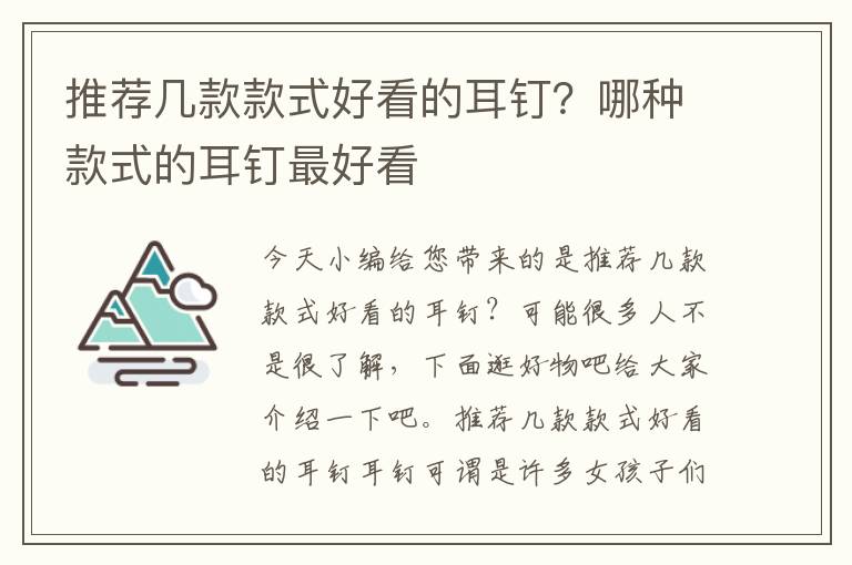 推荐几款款式好看的耳钉？哪种款式的