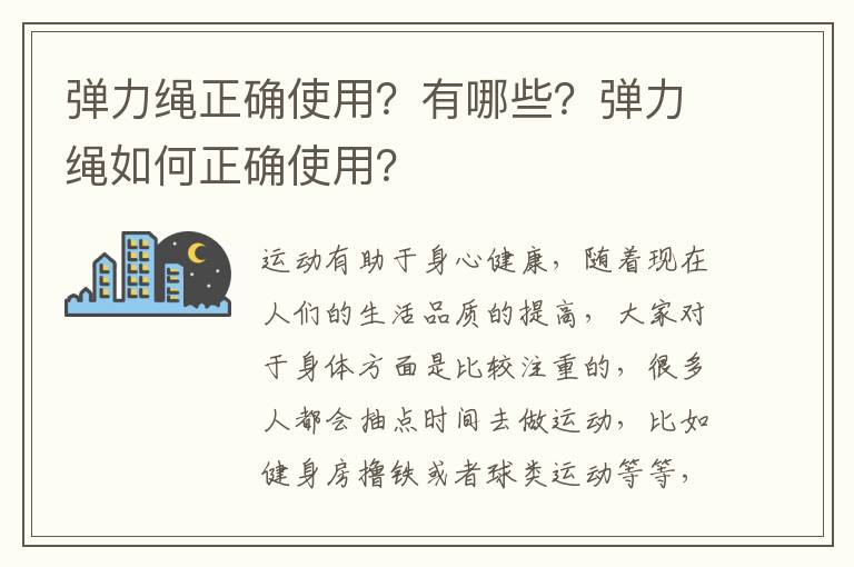 弹力绳正确使用？有哪些？弹力绳如何正确使用？