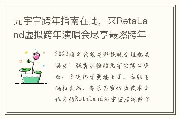 元宇宙跨年指南在此，来RetaLand虚拟跨年演唱会尽享最燃跨年夜