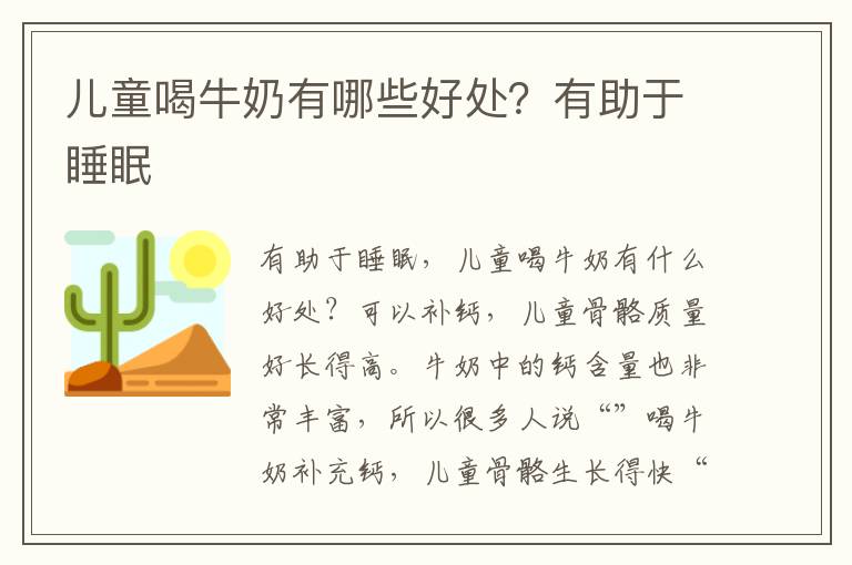 儿童喝牛奶有哪些好处？有助于睡眠