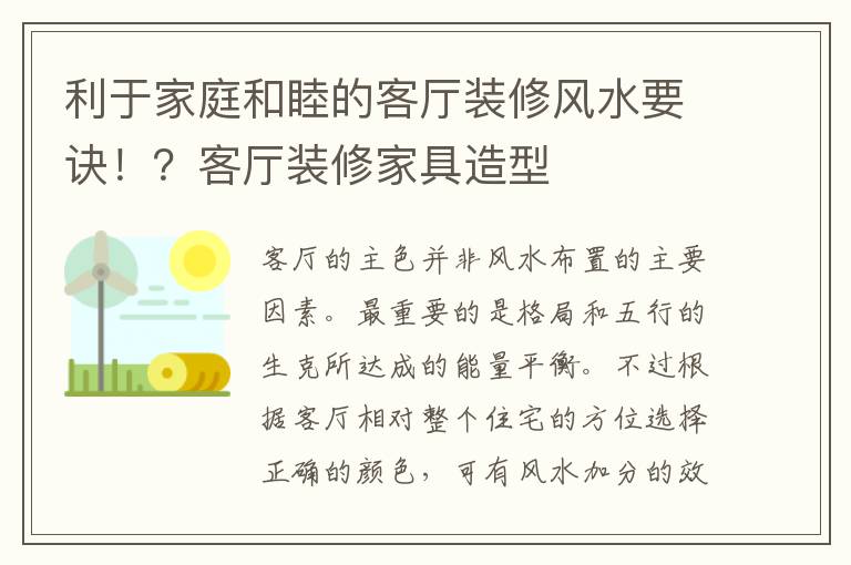 利于家庭和睦的客厅装修风水要诀！？客