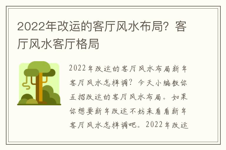 2022年改运的客厅风水布局？客厅风水