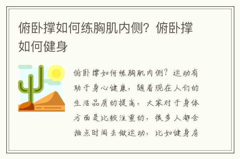 俯卧撑如何练胸肌内侧？俯卧撑如何健身