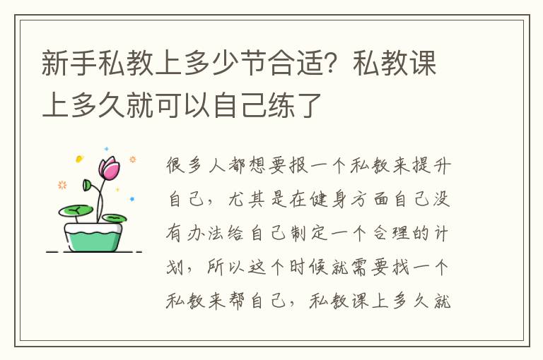 新手私教上多少节合适？私教课上多久就可以自己练了