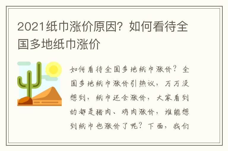 2021纸巾涨价原因？如何看待全国多地纸巾涨价