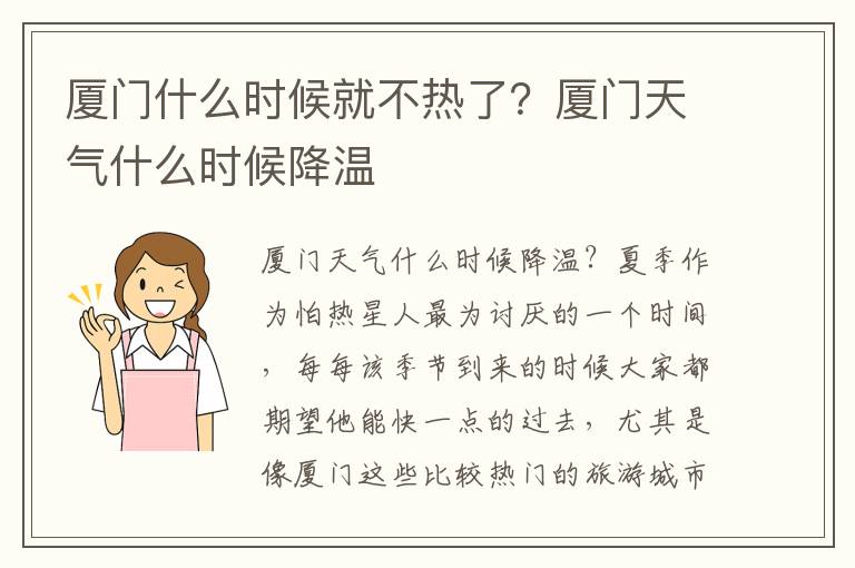 厦门什么时候就不热了？厦门天气什么时候降温