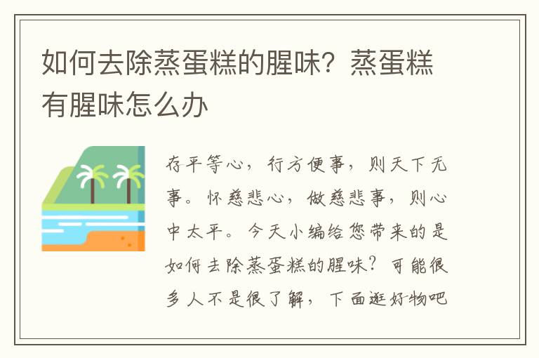 如何去除蒸蛋糕的腥味？蒸蛋糕有腥味