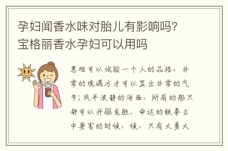 孕妇闻香水味对胎儿有影响吗？宝格丽