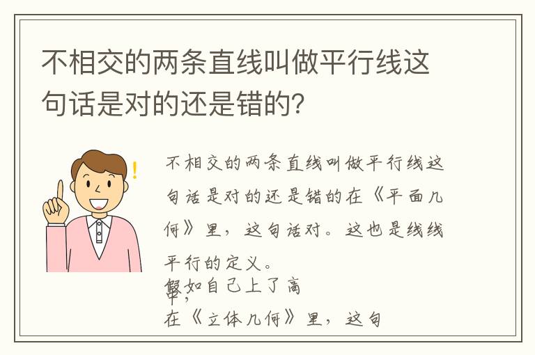 不相交的两条直线叫做平行线这句话