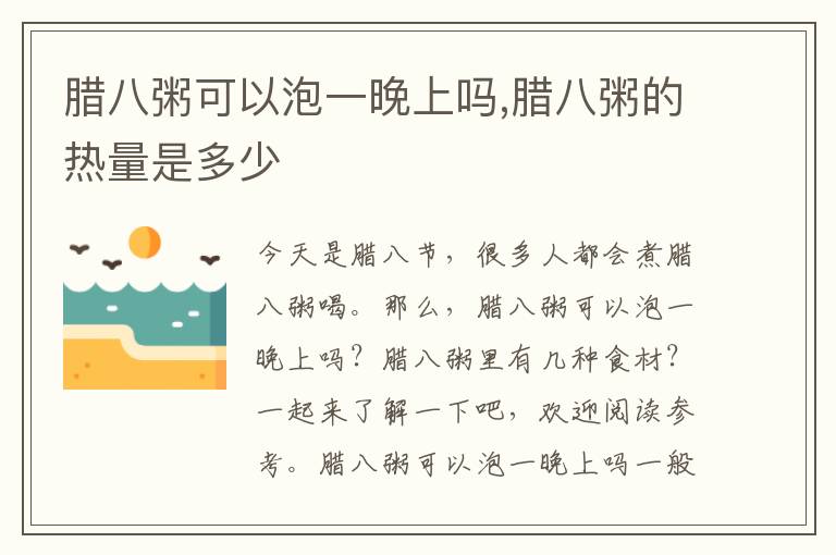 腊八粥可以泡一晚上吗,腊八粥的热量是多少