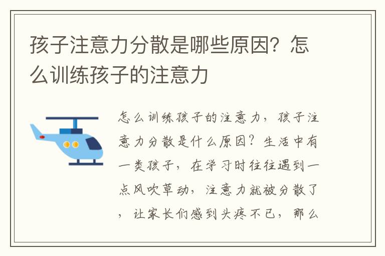 孩子注意力分散是哪些原因？怎么训练孩子的注意力