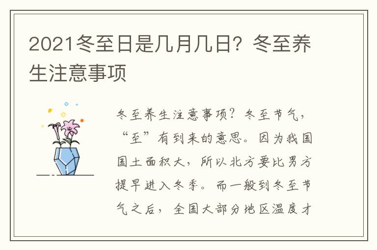 2021冬至日是几月几日？冬至养生注意