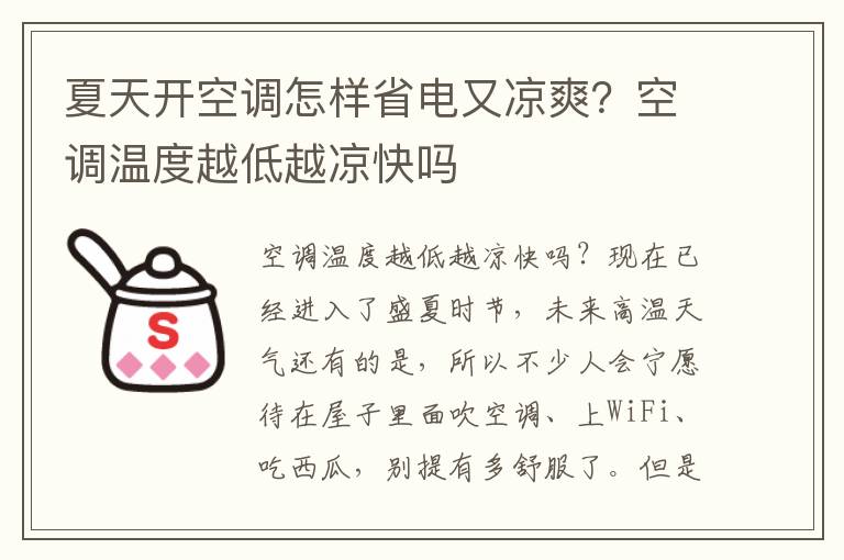 夏天开空调怎样省电又凉爽？空调温度