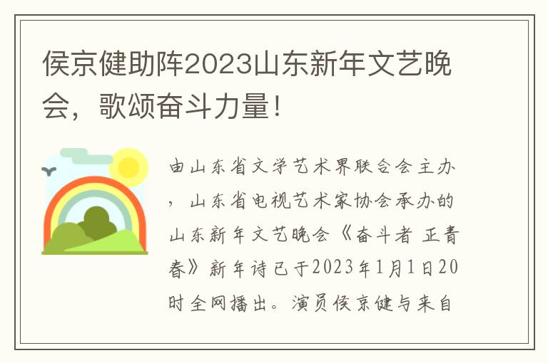 侯京健助阵2023山东新年文艺晚会，歌