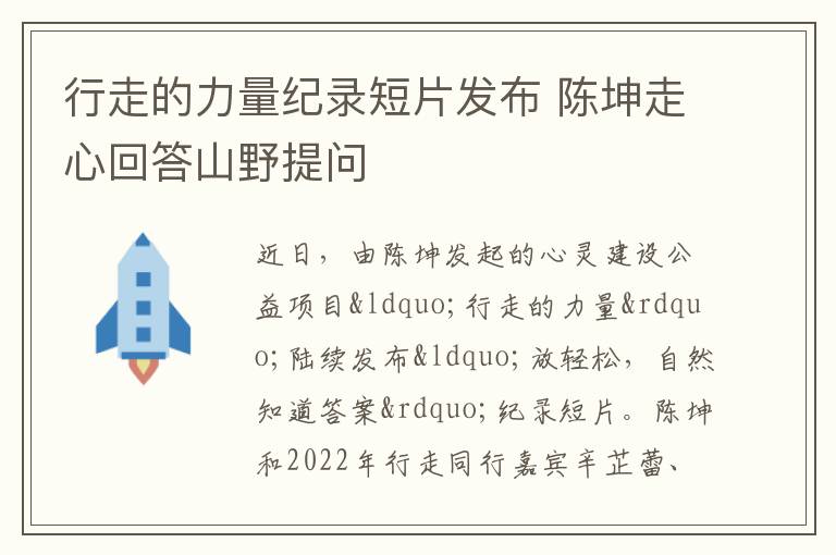 行走的力量纪录短片发布 陈坤走心回答山野提问