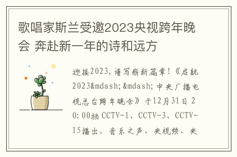 歌唱家斯兰受邀2023央视跨年晚会 