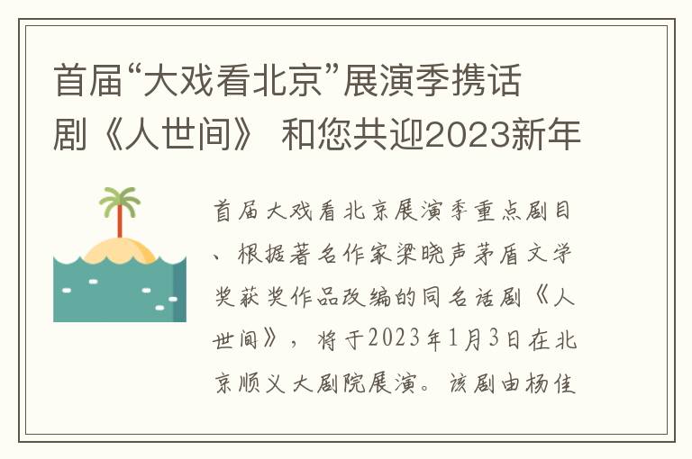 首届“大戏看北京”展演季携话剧《人世间》 和您共迎2023新年