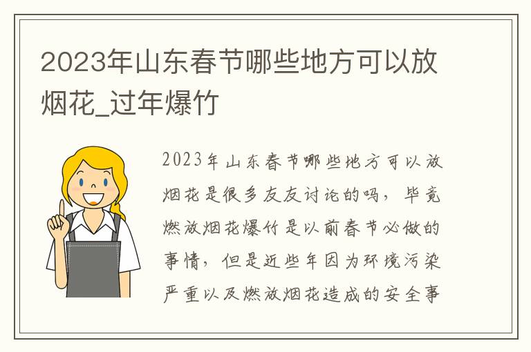 2023年山东春节哪些地方可以放烟花_过年爆竹