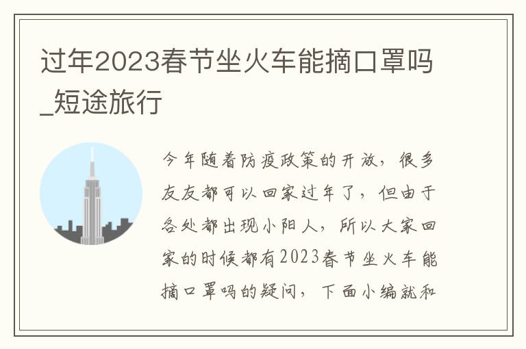 过年2023春节坐火车能摘口罩吗_短途旅行