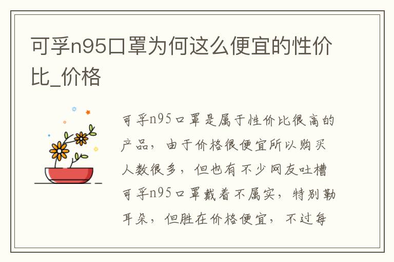 可孚n95口罩为何这么便宜的性价比_