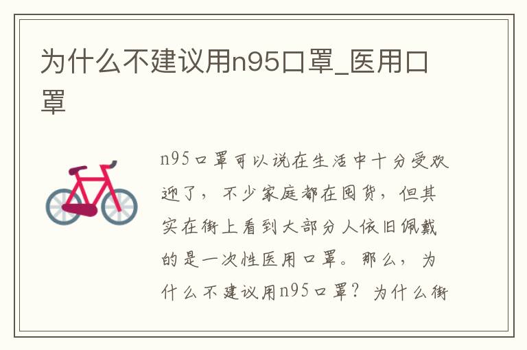 为什么不建议用n95口罩_医用口罩