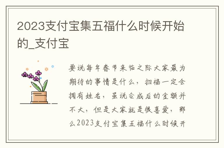 2023支付宝集五福什么时候开始的_支付宝