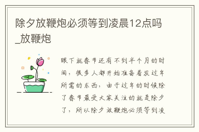 除夕放鞭炮必须等到凌晨12点吗_放鞭炮