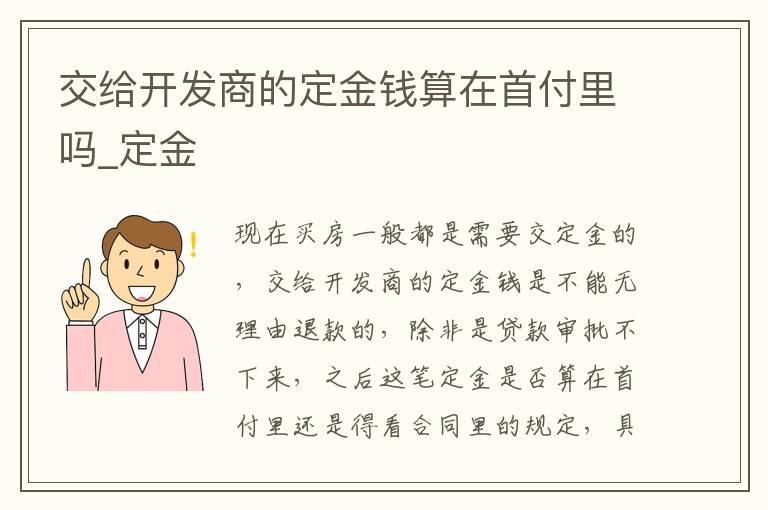 交给开发商的定金钱算在首付里吗_