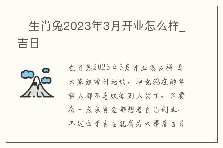 ​生肖兔2023年3月开业怎么样_吉日