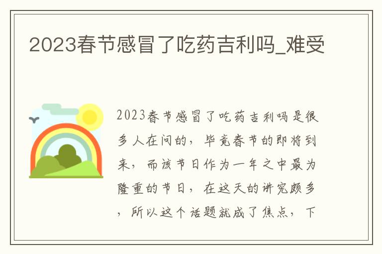 2023春节感冒了吃药吉利吗_难受