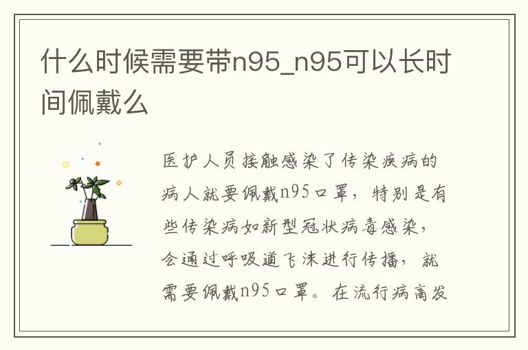 什么时候需要带n95_n95可以长时间佩戴么