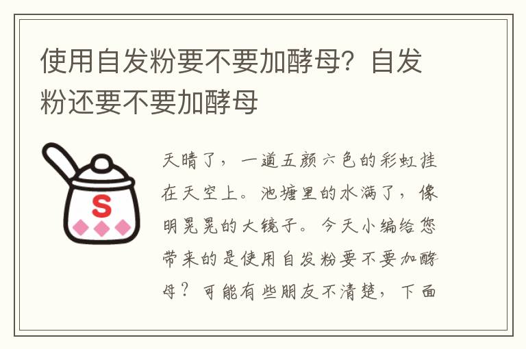 使用自发粉要不要加酵母？自发粉还要