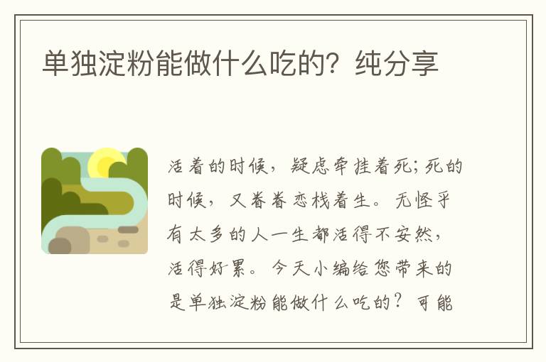 单独淀粉能做什么吃的？纯分享