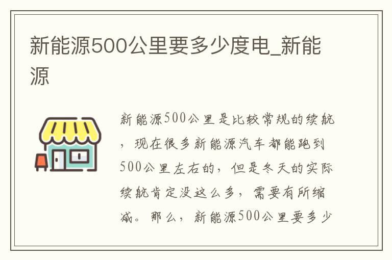 新能源500公里要多少度电_新能源