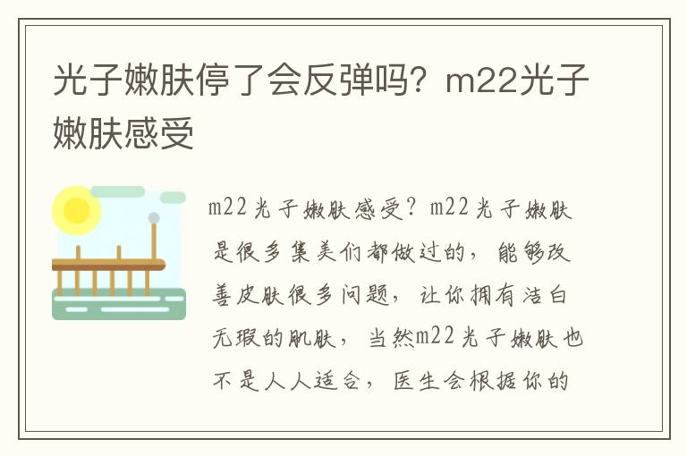 光子嫩肤停了会反弹吗？m22光子嫩肤