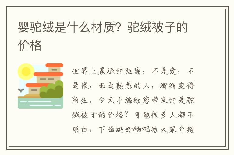 婴驼绒是什么材质？驼绒被子的价格