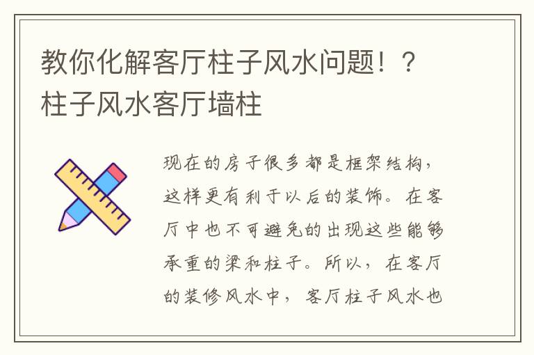 教你化解客厅柱子风水问题！？柱子风水