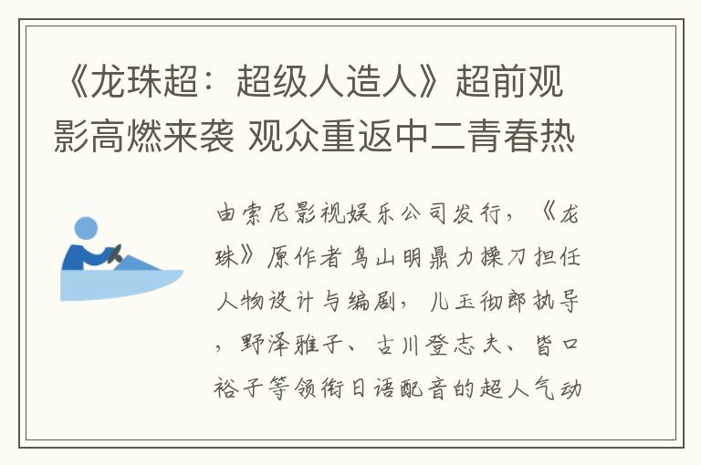 《龙珠超：超级人造人》超前观影高燃来袭 观众重返中二青春热血开年